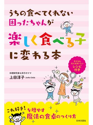 cover image of うちの食べてくれない困ったちゃんが楽しく食べる子に変わる本